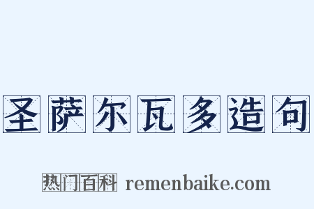 圣萨尔瓦多造句是什么意思的图片